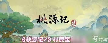 桃源记2村民数量是多少
