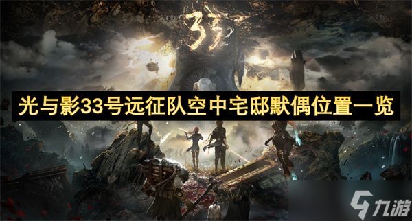 光与影33号远征队空中宅邸默偶位置在哪里 空中宅邸默偶获取位置