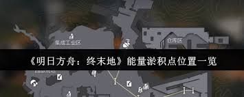明日方舟终末地能量淤积点位置在哪
