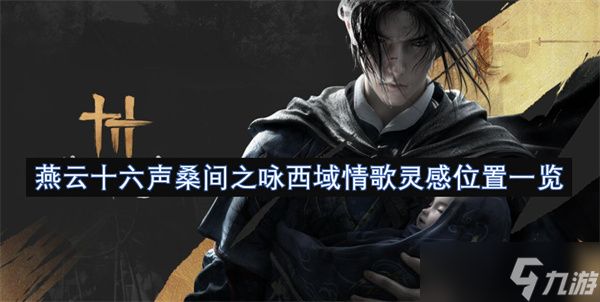 燕云十六声桑间之咏西域情歌灵感位置一览