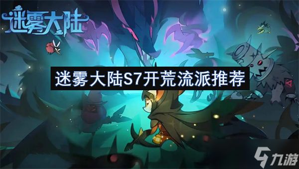 迷雾大陆S7开荒流派推荐