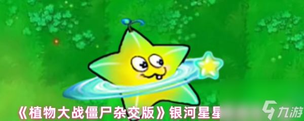 《植物大战僵尸杂交版》银河星星果属性介绍