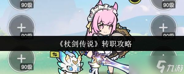 杖剑传说怎么转职-杖剑传说转职攻略