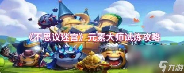 《<a id='link_pop' class='keyword-tag' href='https://www.9game.cn/slmbsydmg/'>不思议迷宫</a>》元素大师试炼怎么玩 混乱之灵试炼攻略