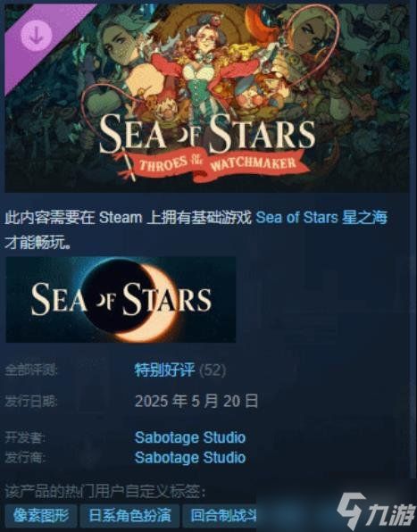 《星之海》免费DLC上线：Steam特别好评！好评率100%