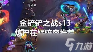 金铲铲之战S13必看！荏妮超强技能大，上分秘诀全在这了！