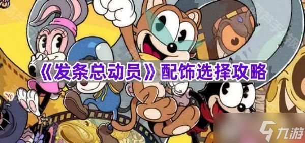 《发条总动员》配饰选择攻略