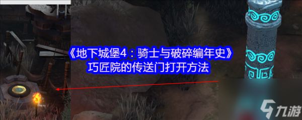 《地下城堡4：骑士与破碎编年史》巧匠院的传送门打开方法