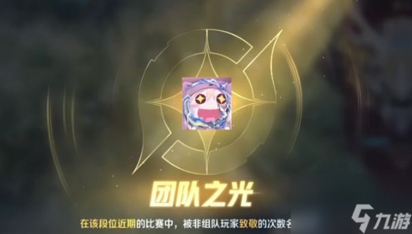 王者荣耀团队之光怎么获得-团队之光获取方法