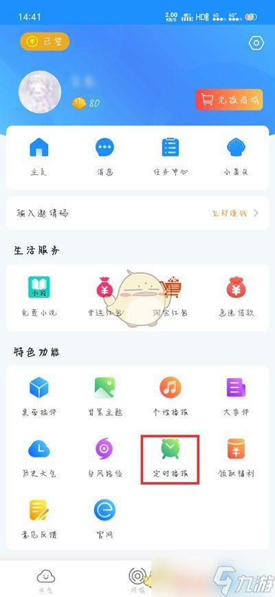 《最美天气》定时播报设置方法