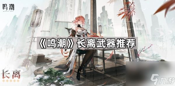 《鸣潮》长离武器推荐