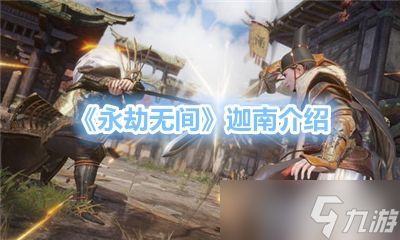 永劫无间中那位角色拥有的位移是最多的 「永劫无间迦南f几最远」