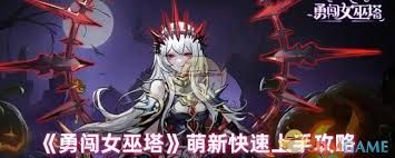 勇闯女巫塔新手玩法