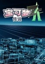 《宝可梦Z-A新情报揭秘》