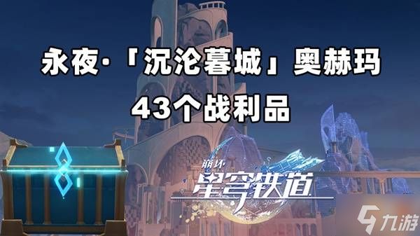 《崩坏星穹铁道》永夜沉沦暮城奥赫玛宝箱位置