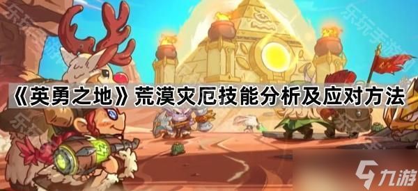 《英勇之地》荒漠灾厄技能分析及应对方法