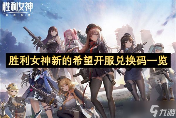 <a id='link_pop' class='keyword-tag' href='https://www.9game.cn/slnsxdxw1/'>胜利女神新的希望</a>开服兑换码一览