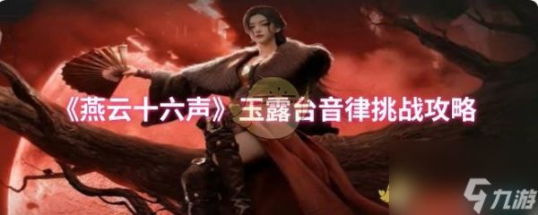 《燕云十六声》玉露台音律挑战攻略
