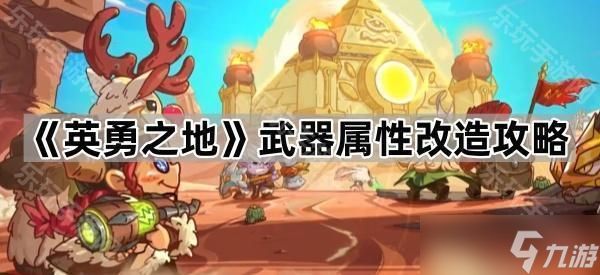 《英勇之地》武器属性改造攻略