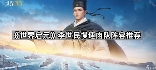 《世界启元》李世民慢速肉队阵容推荐