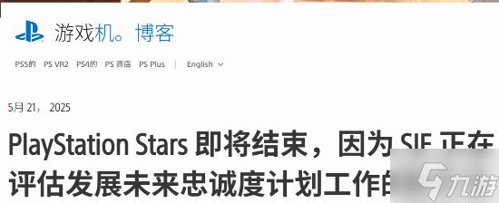 PS Stars突然官宣关闭：削减福利还是革新的阵痛期？来聊聊你的看法!