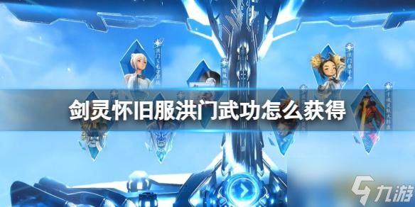 剑灵怀旧服洪门武功获得方法介绍