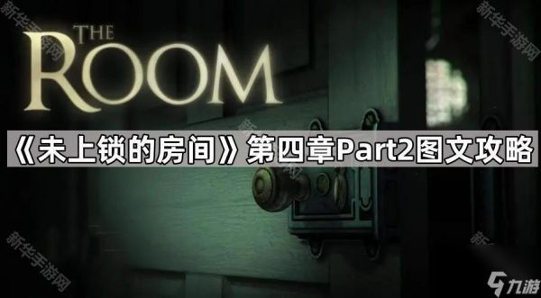 《未上锁的房间》第四章Part2图文攻略