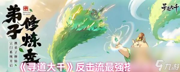 《寻道大千》反击流最强搭配攻略