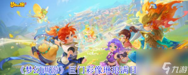 《梦幻西游》巨门彩像琳琅满目任务攻略