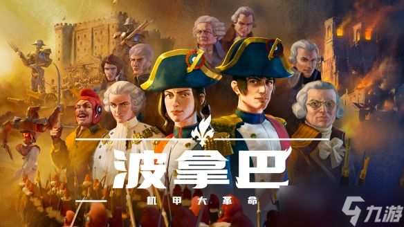 《波拿巴 - 机甲大革命》EA（抢先体验）版现已正式发售