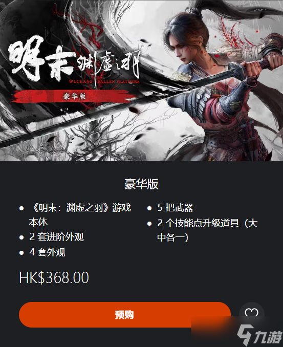 《明末渊虚之羽》ps5各版本价格介绍