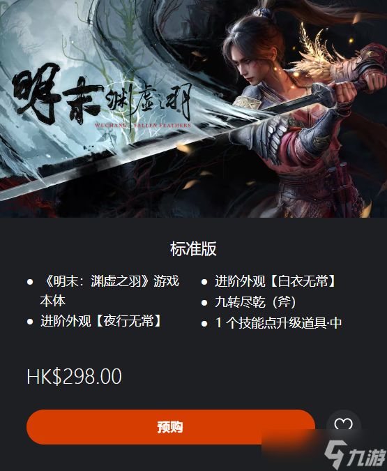 《明末渊虚之羽》ps5各版本价格介绍