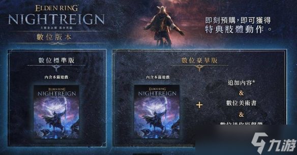 艾尔登法环黑夜君临预购奖励是什么