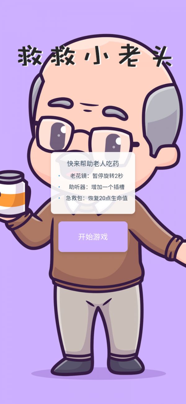 救救小老头好玩吗 救救小老头玩法简介