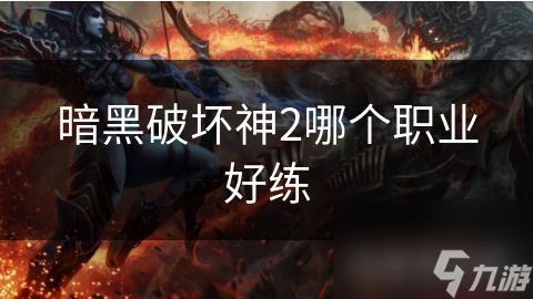 暗黑破坏神2哪个职业好练