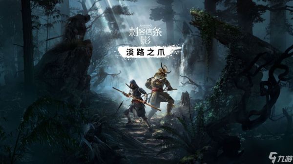 曝《刺客信条：影》DLC将于9月发布 合作模式明年上线
