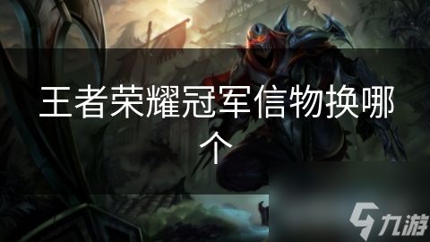 王者荣耀冠军信物换哪个