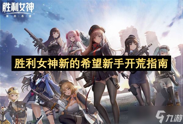 <a id='link_pop' class='keyword-tag' href='https://www.9game.cn/slnsxdxw1/'>胜利女神新的希望</a>新手开荒指南