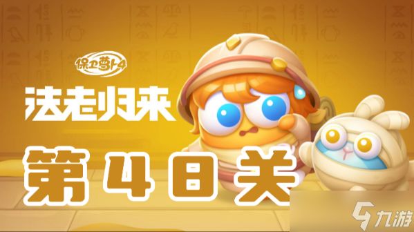 保卫萝卜4法老归来第48关攻略