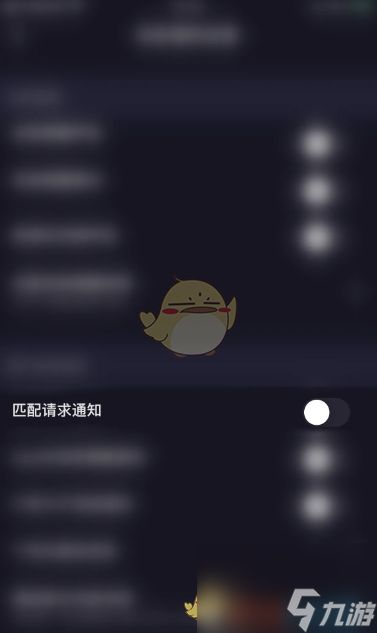 《恋爱物语》匹配请求通知关闭方法