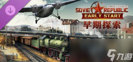 《工人与资源》全新DLC扩展包「早期探索」现已发布！
