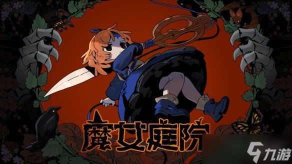 roguelike动作游戏《魔女庭院》抢先体验版即将上线