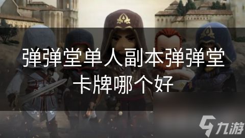 弹弹堂单人副本弹弹堂卡牌哪个好