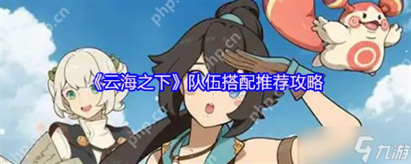 <a id='link_pop' class='keyword-tag' href='https://www.9game.cn/yunhaizhixia/'>云海之下</a>全职业阵容秘籍：零氪党也能横推高难副本