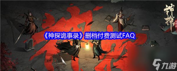 《神探诡事录》删档付费测试FAQ