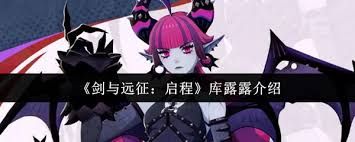 剑与远征启程库露露值得培养吗