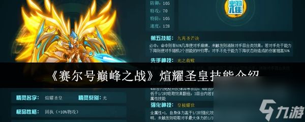 《赛尔号巅峰之战》煊耀圣皇技能介绍