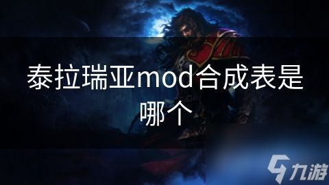 泰拉瑞亚mod合成表是哪个