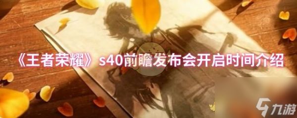 《王者荣耀》s40前瞻发布会开启时间介绍