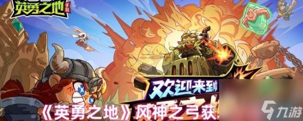 《英勇之地》风神之弓获取方法